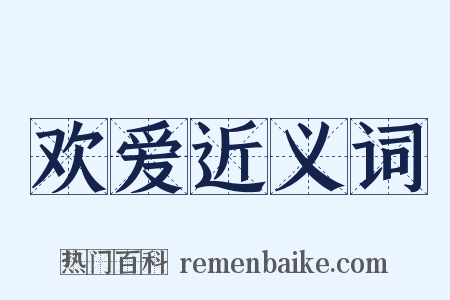 欢爱近义词是什么意思的图片